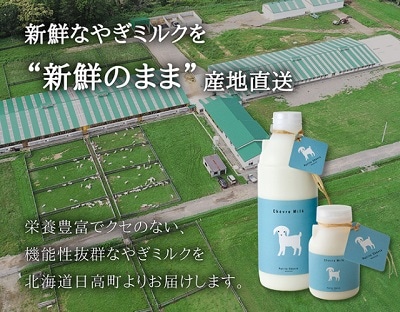 【プティ・シェーヴル】北海道産やぎミルク 150ml　10本セット