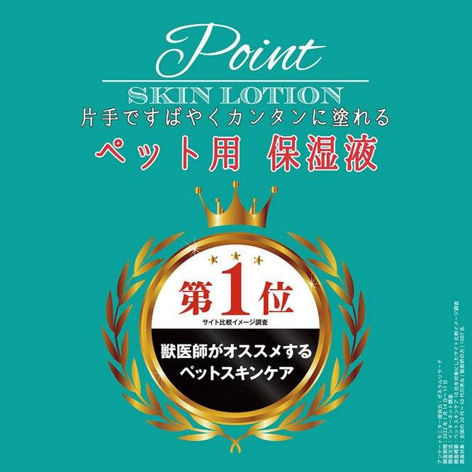 ポイントスキンローション ペット用保湿液