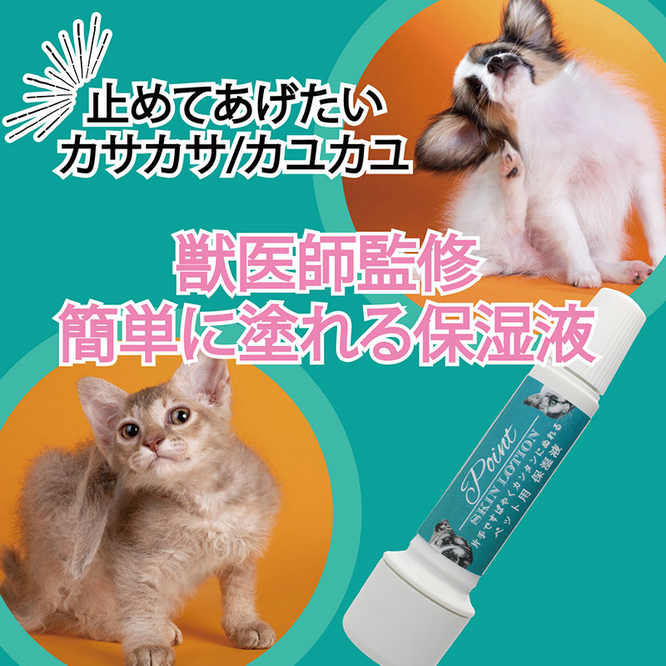 ポイントスキンローション ペット用保湿液