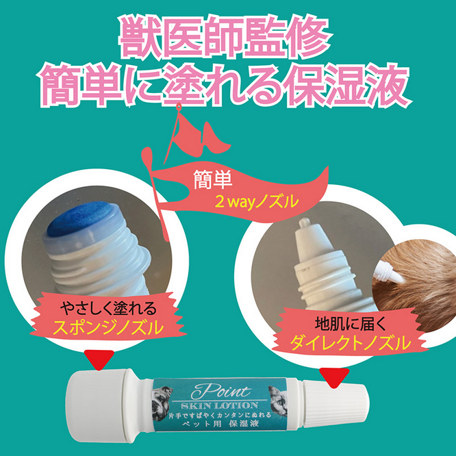 ポイントスキンローション ペット用保湿液
