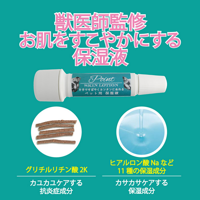 ポイントスキンローション ペット用保湿液
