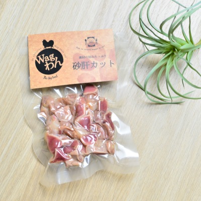 【Wagわん】砂肝カット