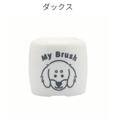 ぼくたちのはぶらし置き