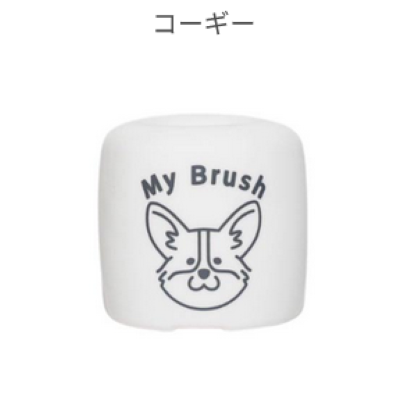 ぼくたちのはぶらし置き