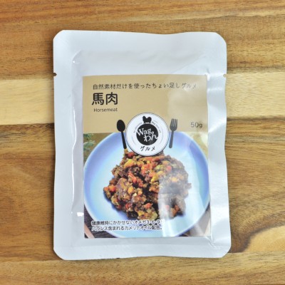 Wagわんグルメ【馬肉】自然素材だけを使った手作り一般食