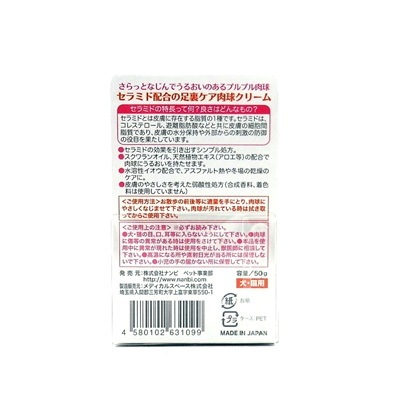犬猫用　セラミド配合肉球クリーム