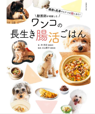 獣医師が考案した　ワンコの長生き腸活ごはん