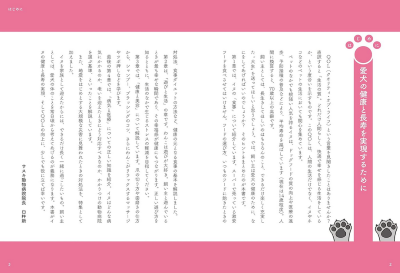 イヌのカラダにいいこと事典