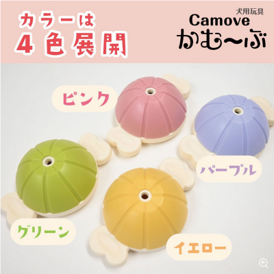 愛犬用ガムスタンド かむーぶ【丸のみ防止に】