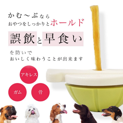 愛犬用ガムスタンド かむーぶ【丸のみ防止に】