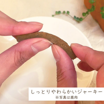 【きなり】しっとりやわらかジャーキー　鹿肉