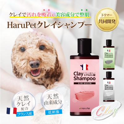 【HaruPet】クレイシャンプー