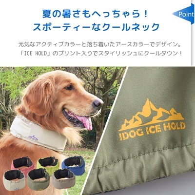 【IDOG】ネッククーラー 保冷剤付