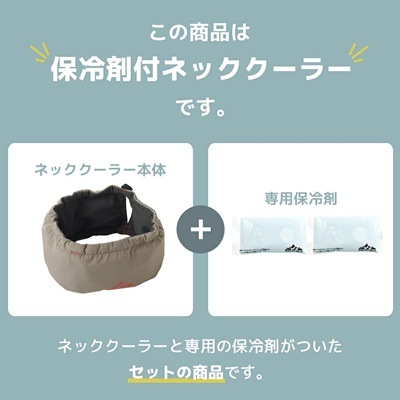 【IDOG】ネッククーラー 保冷剤付