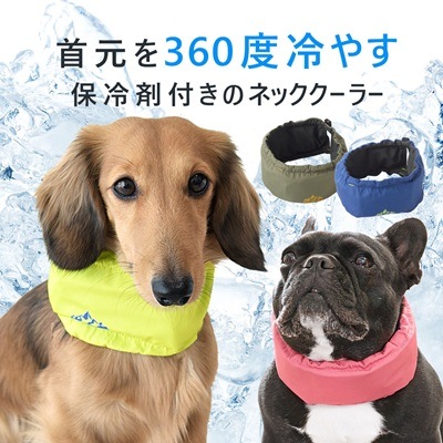 【IDOG】ネッククーラー 保冷剤付
