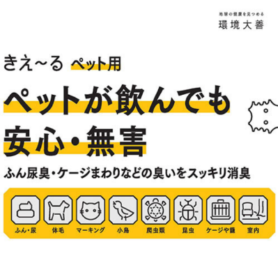 きえ～るＤペット用【本体/詰替】