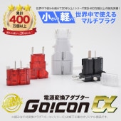 RWG101 全世界対応 マルチ電源変換アダプター ゴーコンα [ROAD WARRIOR]