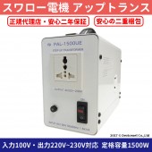 【予約受付品】PAL-1500UE-DN 国内用 1500W 変圧器 アップトランス(二重梱包) [スワロー電機]