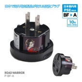 P-BF-A 日本国内用 PSE規格取得 電源変換アダプター BFタイプ  [ROAD WARRIOR]