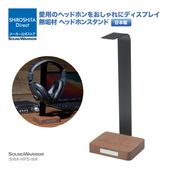 SWA-HPS ヘッドホンスタンド | ハードメープル ウォールナット 木製 無垢材 [SOUND WARRIOR]