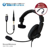 【直販ショップ限定特典付】SW-TR1-USB 密閉型片耳タイプヘッドセット [城下工業]