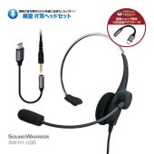 【直販ショップ限定特典付】SW-H1-USB 軽量片耳ヘッドセット [城下工業]