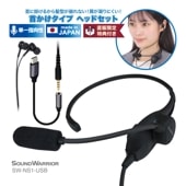 【直販ショップ限定特典付】SW-NS1-USB 軽量 首掛けヘッドセット [城下工業]