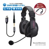 【直販ショップ限定特典付】SW-HS10-USB 2WAY多用途ヘッドセット [城下工業]