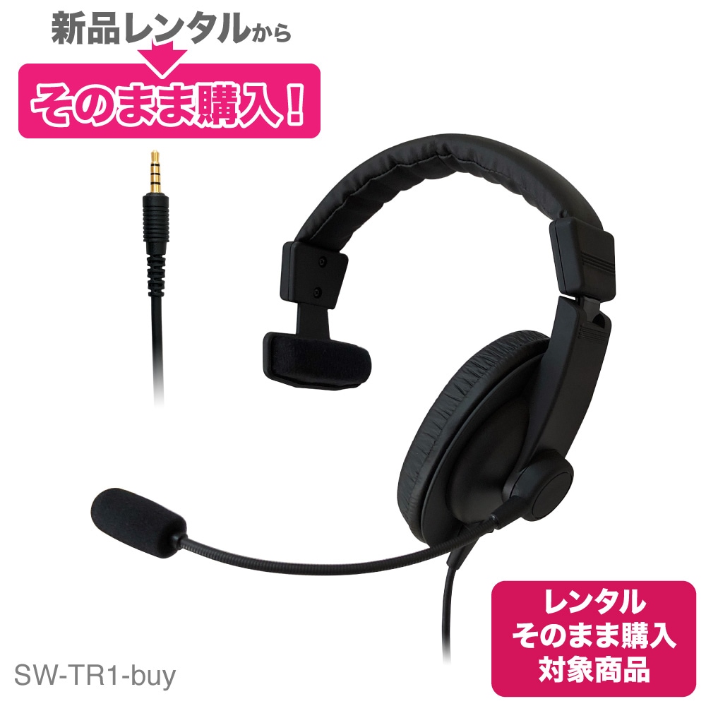 【レンタルそのまま購入対象商品】SW-TR1-buy 密閉型 片耳タイプ ヘッドセット