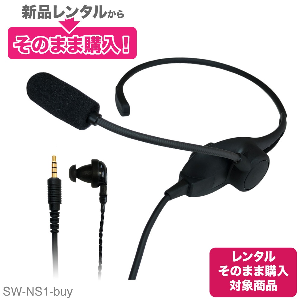 【レンタルそのまま購入対象商品】SW-NS1-buy 軽量 首掛け ヘッドセット
