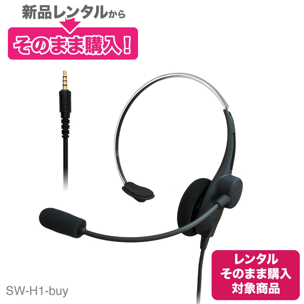 【レンタルそのまま購入対象商品】SW-H1-buy 軽量 片耳タイプヘッドセット