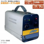 Z-130U USB付ポータブル非常用電源 バッテリー内蔵 130W [スワロー電機]
