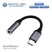SWA-HS-USBC ヘッドセット用 Φ3.5mm USB-C 変換 オーディオアダプタ [城下工業]