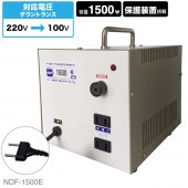 NDF-1500E 海外用 1500W 変圧器 ダウントランス [日章工業]