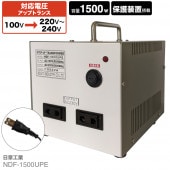 NDF-1500UPE 国内用 1500W 変圧器 アップトランス [日章工業]