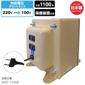 NDF-1100E 海外用 1100W 変圧器 ダウントランス [日章工業]