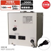 NDF-2000UPE 国内用 2000W 変圧器 アップトランス [日章工業]