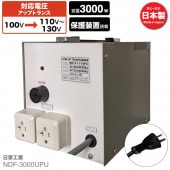 NDF-3000UPU 国内用 3000W 変圧器 アップトランス [日章工業]