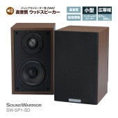 SW-SP1-SD 高音質 パッシブラジエーター型 ウッドスピーカー [城下工業]