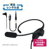 【レンタルそのまま購入対象商品】SW-NS1-USB-rent 軽量 首掛け ヘッドセット USB-C変換アダプター付き【お試し 1週間 試聴機】
