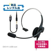 【レンタルそのまま購入対象商品】SW-H1-USB-rent 軽量 片耳タイプヘッドセット USB-C変換アダプター付【お試し 1週間 試聴機】