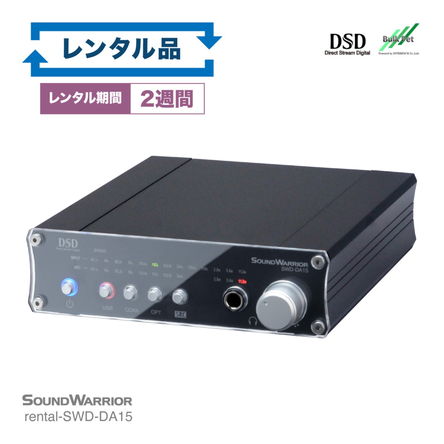 【レンタル】rental-SWD-DA15 高機能USB D/Aコンバーター【お試し 2週間 試聴機】