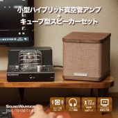 【直販ショップ限定特典付】小型ハイブリッド真空管アンプ＋キューブ型スピーカーセット SWL-T01SET1-SD [城下工業]
