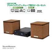 【直販ショップ限定特典付】SWD-UA1SET2-SD DAC内蔵 プリメインアンプ ＋ キューブ型スピーカー セット [城下工業]