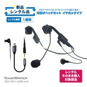 【レンタルそのまま購入対象商品】SW-HW1-USB-rent 耳掛けタイプ ヘッドセット 片耳 イヤホン タイプ ビー・フレーム・エアー【お試し 1週間 試聴機】