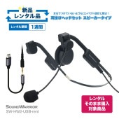 【レンタルそのまま購入対象商品】SW-HW2-USB-rent 耳掛けタイプ ヘッドセット 片耳 スピーカータイプ ビー・フレーム・エアー【お試し 1週間 試聴機】