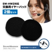 SWA-HW2-EPU SW-HW2対応 交換用イヤーパッド2個セット