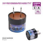 P-C-A 日本国内用 PSE規格取得 電源変換アダプター Cタイプ  [ROAD WARRIOR]