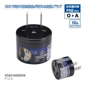 P-O-A 日本国内用 PSE規格取得 電源変換アダプター Oタイプ  [ROAD WARRIOR]
