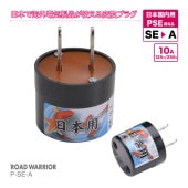 P-SE-A 日本国内用 PSE規格取得 電源変換アダプター SEタイプ  [ROAD WARRIOR]